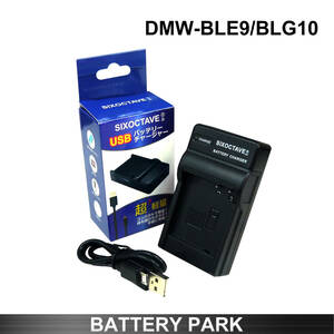 Panasonic DMW-BLE9 / BLG10 互換USB充電器 DMW-BTC9 / DE-A99A Lumix DC-TZ90 DC-TZ95 MC-TZ100 DMC-TZ101 DMC-TZ81 DMC-TZ85 LEICA C-LUX