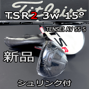 新品 タイトリスト TSR2 3W15度 テンセイAVブルー55S ヘッドカバー付 日本仕様 正規代理店購入品 