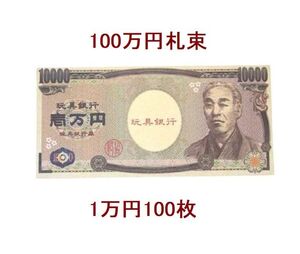 ★オモチャ★壱萬円札・１００枚【両面印刷】