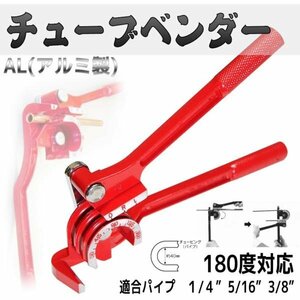 アルミ 銅 真鍮 パイプ加工用 チューブベンダー パイプベンダー 6mm 8mm 10mm（1 4″ 5 16 3 8）対応 【配管工具 パイプ曲げ加工】