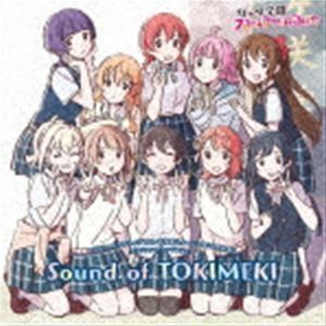 TVアニメ『ラブライブ!虹ヶ咲学園スクールアイドル同好会』オリジナルサウンドトラック Sound of TOKIMEKI 遠藤ナオキ（音楽）