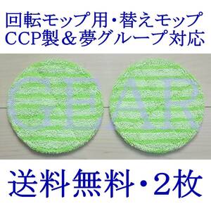 ◆匿名配送・追跡付き・送料無料!!◆新品未使用◆コードレス回転モップ用・替えモップ・２枚・CCP製＆夢グループ対応(約16cm)◆