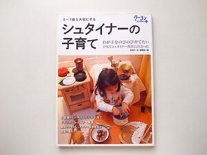 シュタイナーの子育て (クーヨンBOOKS,クレヨンハウス2009年1刷) 