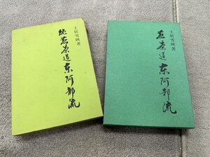 戸0717 主婦の友社 土居雪映 煎茶道東阿部流