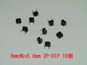 タクトスイッチ２Ｐ（短足）　6mm角x高さ5mm(6x6x5mm)　10個セット　管理-⑧