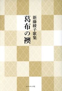 葛布の襖 新藤綾子歌集/新藤綾子(著者)