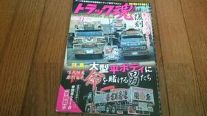 即決！トラック魂 スピリッツ Vol.21 大型平ボディに命を賭ける男たち 中野商会 スーパーグレート 古川急送