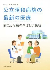 公立昭和病院の最新の医療 病気と治療のやさしい説明／公立昭和病院