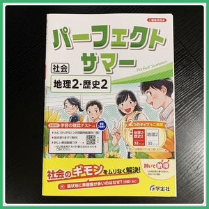 パーフェクトサマー　地理２・歴史２ [見本]　夏休みを充実させたいお子様に #ngstudy