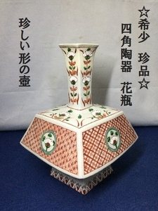 ☆希少　珍品☆　四角陶器　花瓶　壺　珍しい形　一輪挿し　器　道具　高さ30.5ｃｍ　　深さ28.5ｃｍ　重量3.6ｋｇ　高台10.5ｃｍ