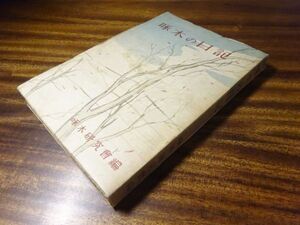 啄木研究会編『啄木の日記』草野書房　昭和23年再版