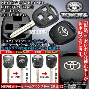 トヨタ車/シルバー・トヨタマーク/タイプ2/3個ボタン/トヨタ純正キーカバー&ブランクキーセット