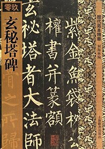 玄秘塔碑　歴代拓本精華 中国書道　中国語書籍　9787532627332