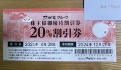 サガミ　株主優待　20%割引券　2割引券