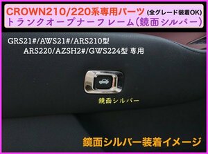 CROWN クラウン21系 22系適合◇トランクオープナートリム1p☆鏡面シルバー☆マジェスタ/アスリート/GWS204 AWS ARS210 RS220 AZSH2# GWS224