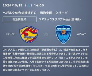 ベガルタ仙台VS 横浜FC ゴール裏北　ペアチケット