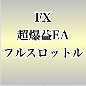 FX自動売買★EA設定無料☆サポート無料