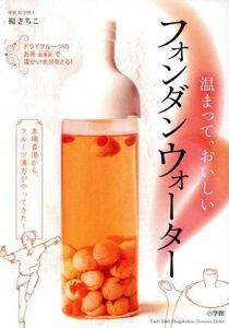 温まって、おいしい　フォンダン　ウォーター 本場香港から、フルーツ漢方がやってきた！ ＬＡＤＹ　ＢＩＲＤ　小学館実用シリーズ／楊さち