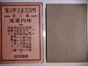 昭和3年「明治大正文学全集　第三巻　坪内逍遥」