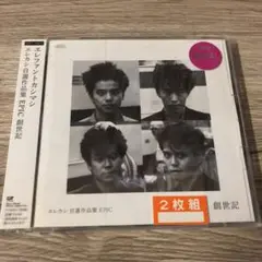 エレファントカシマシ エレカシ 自選作品集 EPIC 創世記 CD K棚2 B館