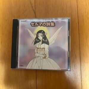 100c-0000 ゼルマの詩集 （ドラマＣＤ） 椎名へきる CD