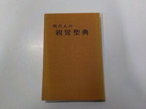 6P0111◆現代人の親鸞聖典 築地聖典刊行会☆