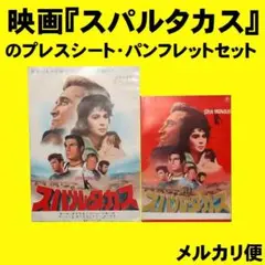 映画『スパルタカス』のプレスシート・パンフレットセット