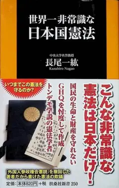 世界一非常識な日本国憲法