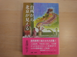 シオリの焼け跡あり【中古】台所から北京が見える 36歳から始めた私の中国語/長沢信子/東京ジャーナルセンター 4-2