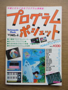 テクノポリスムック プログラムポシェット 1985年 NO.4 夏のパソコンプログラム70本満載