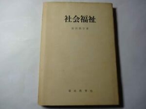 最終出品　古書「社会福祉」 柴田 善守 (著)