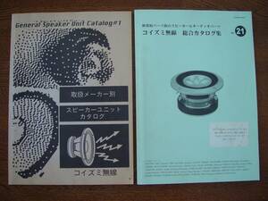 コイズミ無線 各社 スピーカー 中古 カタログ 2冊　1996年頃 約76P 2009年頃 約134P スピーカーユニット FOSTEX TAD PIONEER TRITEC PARC 