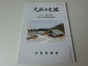 大社の史話 20.3 第154号 出雲大社仮殿遷座祭特集