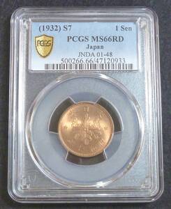 ☆★桐1銭青銅貨 昭和7年 PCGS MS66RD★☆