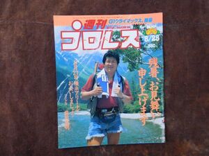 週刊プロレス　1992　8月　横浜アリーナ　青柳　斎藤　蝶野　WCW　橋本　越中　長州　佐々木　昭和　プロレス　新日本　全日本　WWF