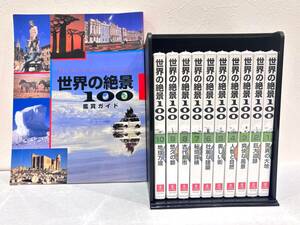 te-059★1円～ 中古現状品/未開封【ユーキャン】世界の絶景100 DVD 全10巻 セット ケース付◆歴史 文化 風景 景色 建物 映像 コレクション 