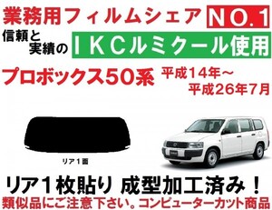 高品質【ルミクール】１枚貼り成型加工済みフィルム　プロボックス NCP50V NCP51V NCP52V NCP55V NCP58G NCP59G NLP51V リア１面