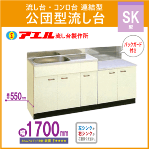 公団流し台 連結型流し台(バックガード付) 170cm SK型 SK-1700,BG700 アエル流し台製作所