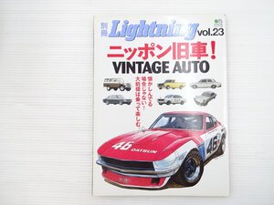 N4L 別冊Lightning vol.23 ニッポン旧車！/ダットサンBRE240Z スカイラインGT-R ダットサン510 サニータイプB110 クラウン 68