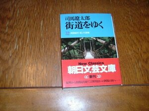 司馬遼太郎　『街道をゆく』第32巻　文庫