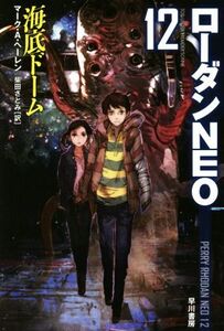 海底ドーム ローダンNEO 12 ハヤカワ文庫SF/マーク・A.ヘーレン(著者),柴田さとみ(訳者)