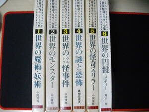 【稀少本・訳アリ】世界怪奇スリラー全集　全６巻　内２冊は初版を含む趣味人向け昭和レトロ本のセットです