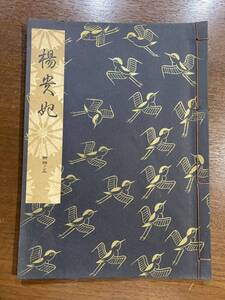 古書 昭和41年発行 檜書店 楊貴妃 34-3 世阿彌元清 金春禅竹