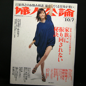 ◆婦人公論 2012年10月7日号 No.1358 表紙:米倉涼子◆中央公論新社