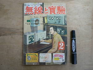 無線と実験 1951年2月号 昭和26年 誠文堂新光社 別冊付録欠 / 特集 家庭用ラジオの改善と調整