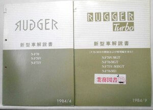 ダイハツ　 RUGGER N-F/70.70V.75V新型車解説書＋追補版。