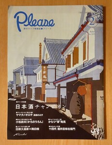 Please プリーズ 旅のライブ情報誌 2015.2 JR九州 酒井田柿右衛門 高樹のぶ子 晩白柚 熊本 八代 日奈久温泉 唐津 