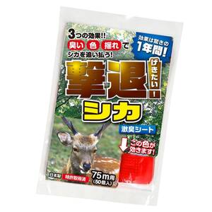 撃退シカ 50個入り 75m用 激辛臭が約２倍の強力タイプ 効果は驚きの１年間！