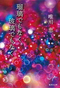 瑠璃でもなく、玻璃でもなく(集英社文庫)/唯川恵■24098-40078-YY43