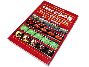 【★送料無料★】　◆写真撮影とらの巻◆シャッター速度・絞りの決定◆井村淳